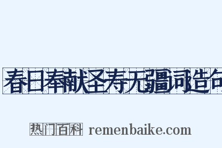 春日奉献圣寿无疆词造句是什么意思的图片